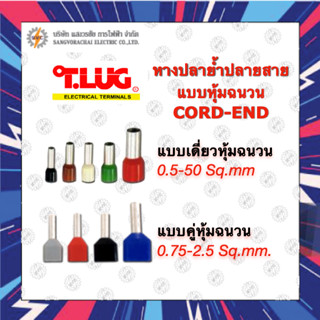 หางปลาย้ำปลายสาย CORD END แบบเดี่ยว แบบคู่ หุ้มฉนวน สีมาตรฐา…