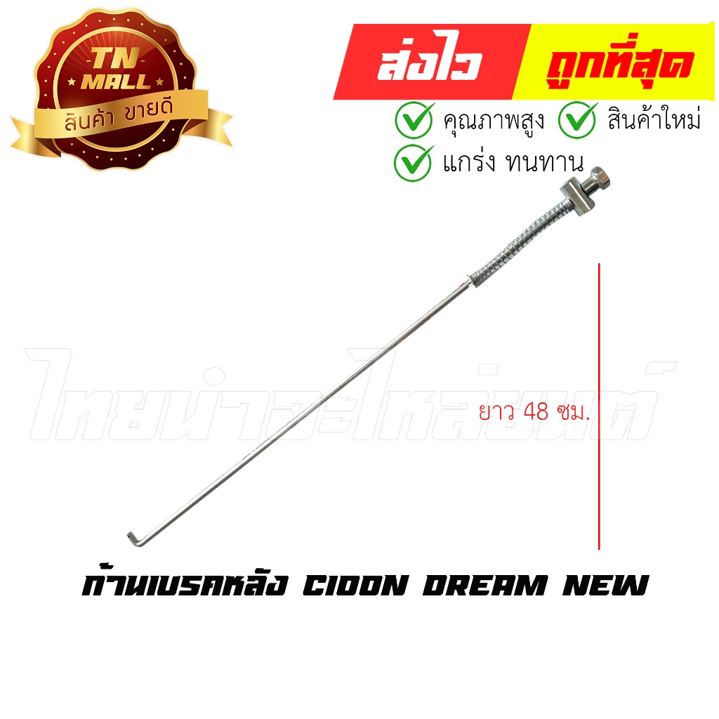 ก้านเบรคหลัง สายเบรคหลัง C100N Dream New ยาว 48 ซม. ยี่ห้อ Boo (AJ7-15)