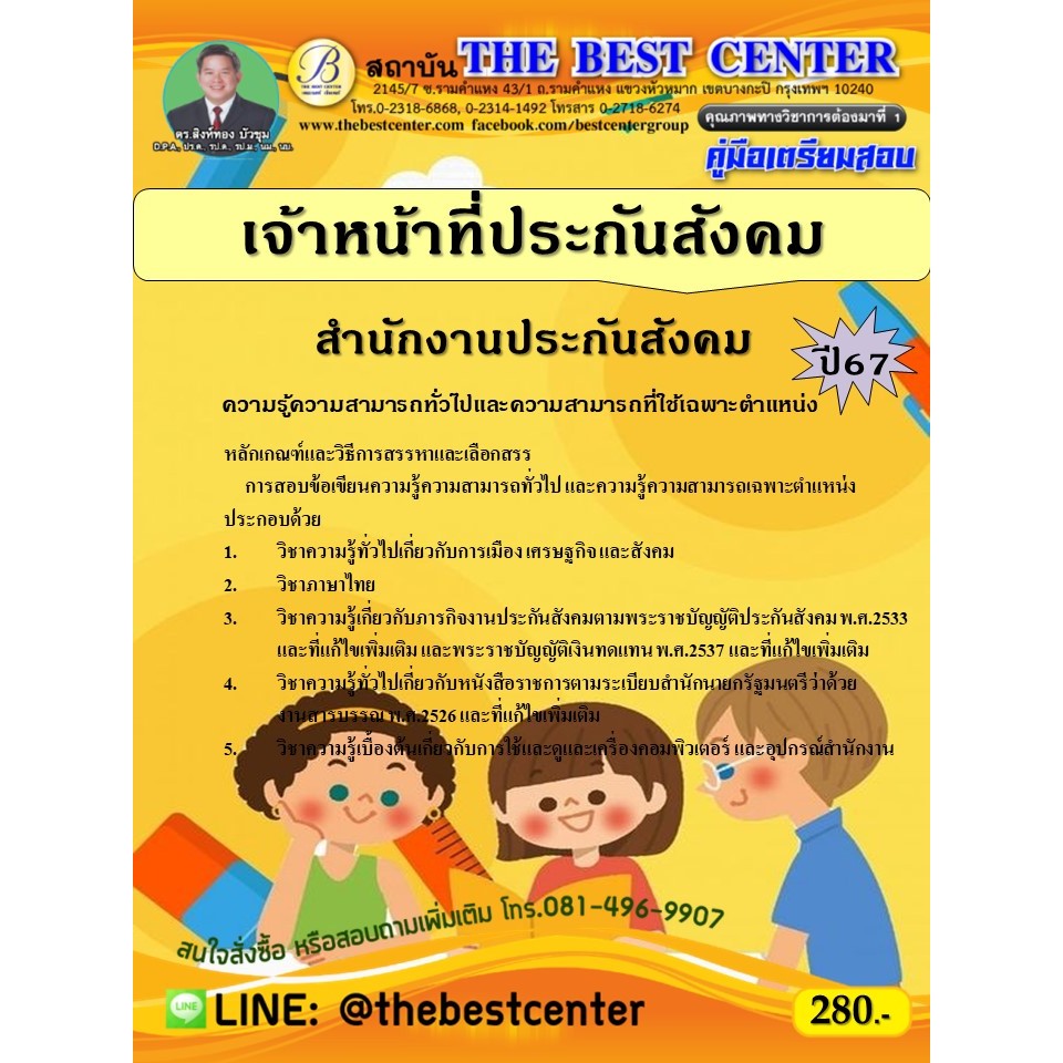 คู่มือสอบเจ้าหน้าที่ประกันสังคม สำนักงานประกันสังคม ปี 67