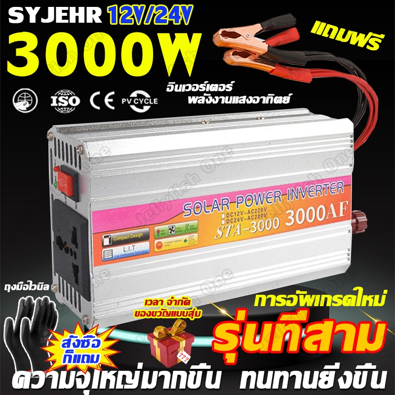 ราคาต่ำ SYJEHR อินเวอร์เตอร์3000W แปลงไฟ12v/24vเป็น220v หม้อแปลงไฟ ตัวแปลงไฟฟ้า ตัวแปลงไฟรถเป็นไฟบ้าน พลังงานแสงอาทิตย์