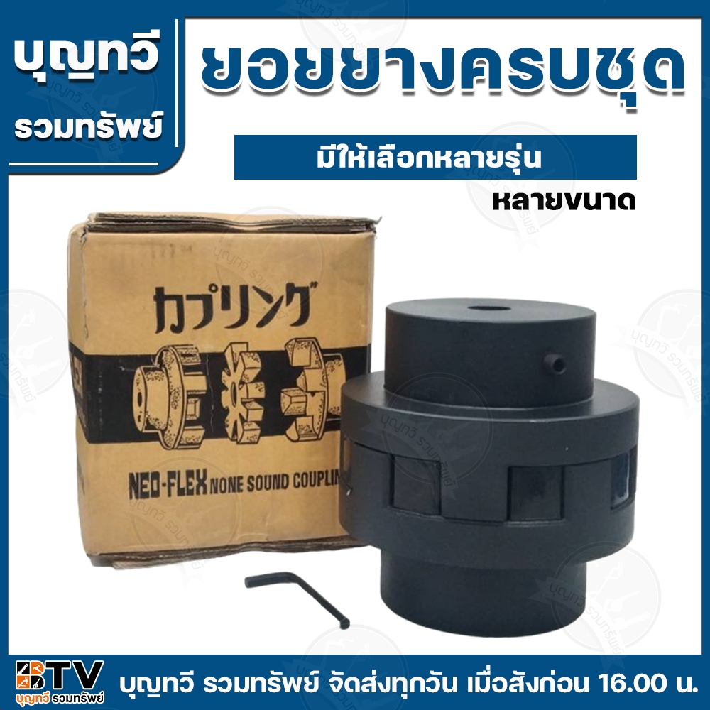 ยอยยางครบชุด รุ่น KR-180 (40KR-8024) /// KR-200 (50KR-9026) ชิ้นส่วนที่เป็นตัวเชื่อมต่อระหว่างมอเตอร