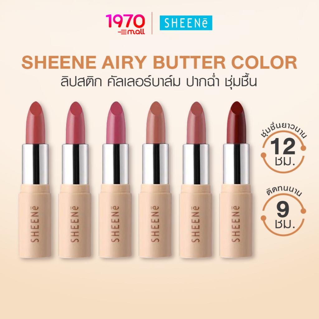 Sheene Airy Butter Color 3.5g. ลิป เนื้อนุ่ม ปากฉ่ำวาว ให้ความชุ่มชื่นยาวนาน 12 ชม.