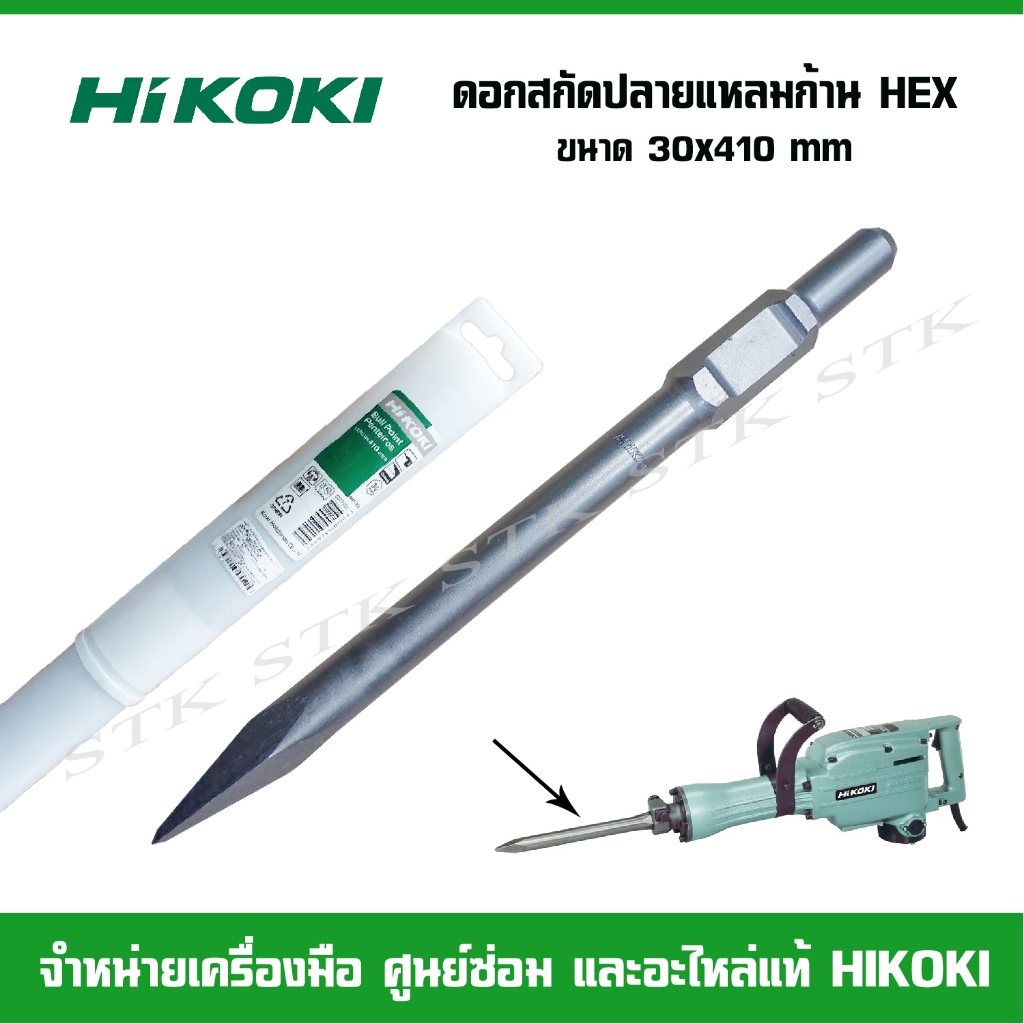 HIKOKI ดอกสกัดปลายแหลมก้าน HEX ขนาด30x410 mm ของแท้ BullPoint