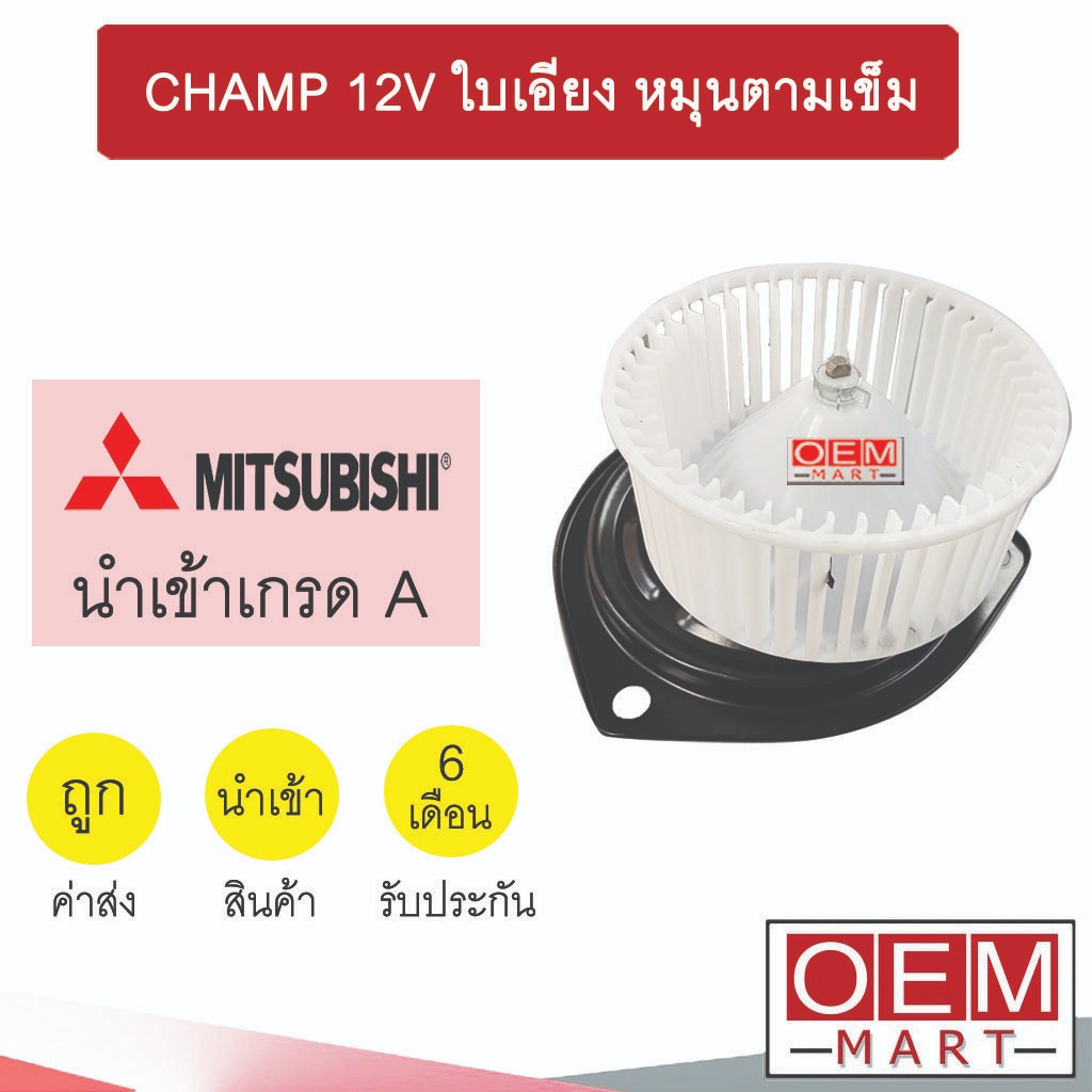 โบลเวอร์ นำเข้า มิตซูบิชิ แชมป์ ใบเอียง หมุนตามเข็ม โบเวอร์ แอร์รถยนต์ BLOWER CHAMP 12V 021B 166