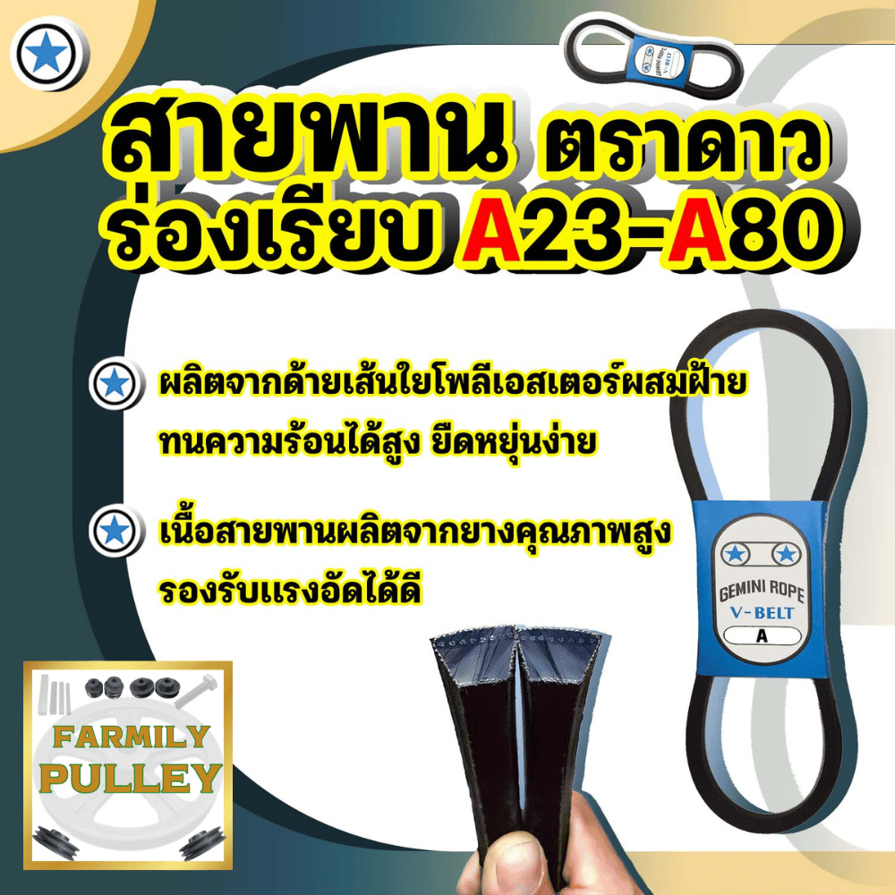GEMINIROPE สายพานร่องa สายพาน v belt สายพานa ขนาดA23-A80 ตราดาว คุณภาพดี มาตรฐานโรงงาน30ปี