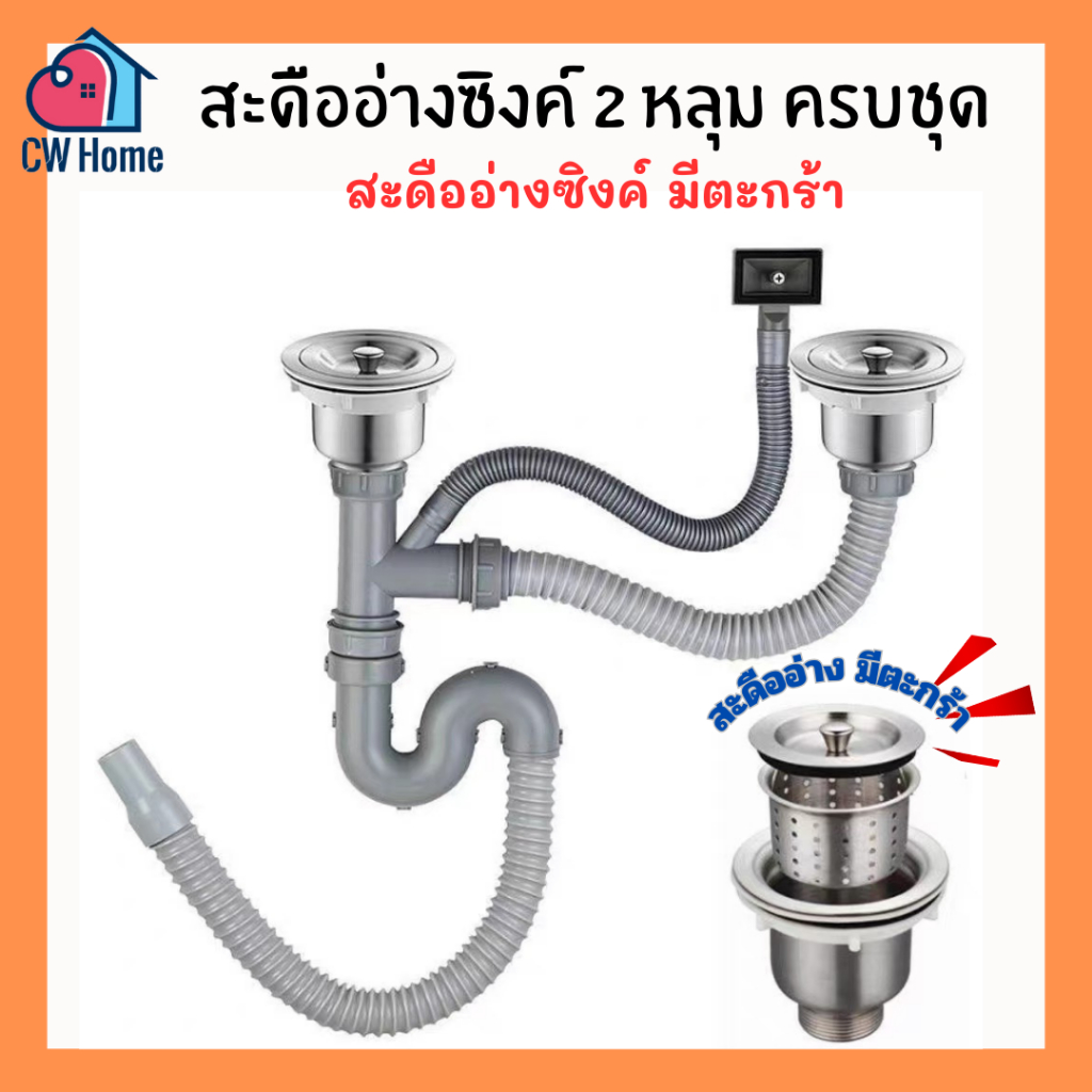 สะดืออ่างซิงค์2หลุม ชุดสะดืออ่างซิงค์มีตะกร้า สะดืออ่างซิงค์ใหญ่ สะดืออ่างล้างจาน (A47-B)