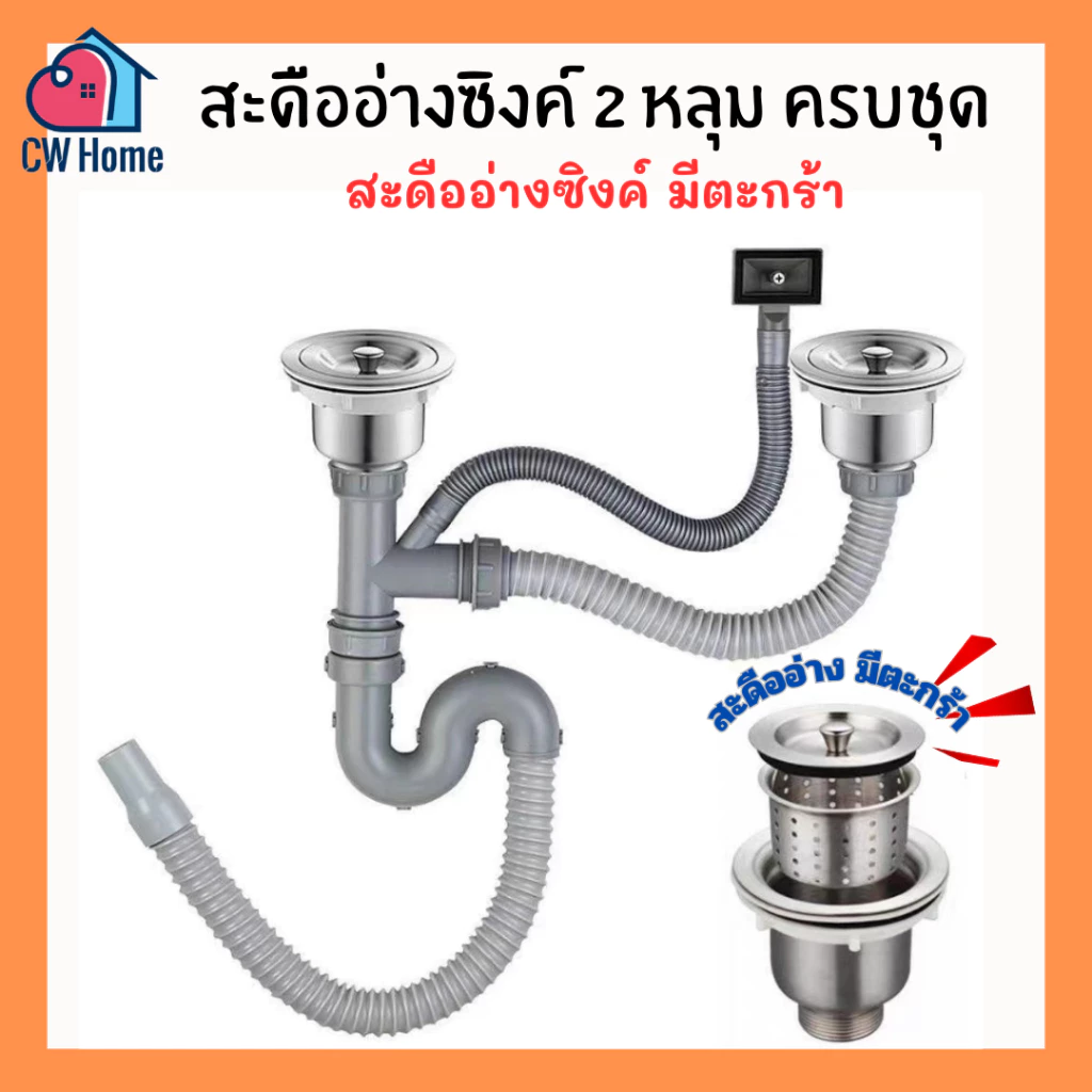 สะดืออ่างซิงค์2หลุม ชุดสะดืออ่างซิงค์มีตะกร้า สะดืออ่างซิงค์ใหญ่ สะดืออ่างล้างจาน (A47-B)