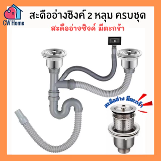 สะดืออ่างซิงค์2หลุม ชุดสะดืออ่างซิงค์มีตะกร้า สะดืออ่างซิงค์ใหญ่ สะดืออ่างล้างจาน (A47-B)