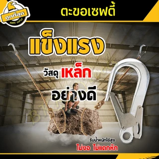 ( ซื้อ 1 ฟรี 1 ) ตะขอเซฟตี้ ขนาด 220x110 มม. รับน้ำหนักไม่เกิน 180Kg. สำหรับเปลี่ยนตะขอเสื้อเซฟตี้