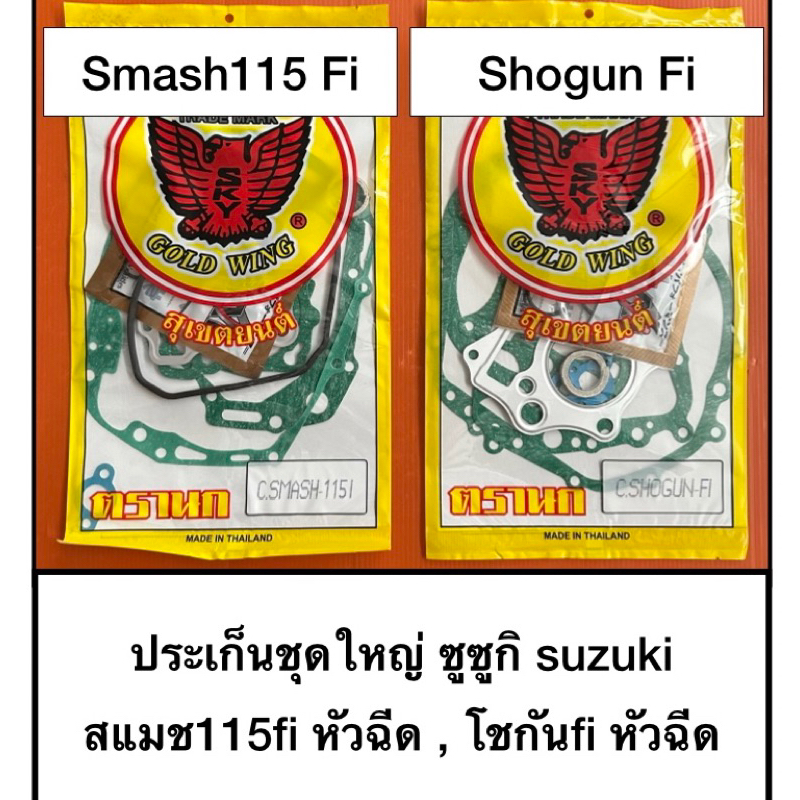 ปะเก็น ปะเก็นชุดใหญ่ suzuki ซูซูกิ สแมช 115i SMASH 115i smash 115i สแมชหัวฉีด โชกันหัวฉีด shogunfi ShogunFi โชกันเอฟไอ