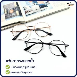 UniqueYou แว่นสายตาสั้นและสายตายาว เลนส์ใส วัสดุขาสปริง ขาแว่นอ้าได้กว้าง เลนส์สายตา ทรงหยดน้ำ จัดส่งในไทย AJ07
