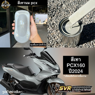 สีพ่นรถยนต์ สี2k สีเทา สีเทาPCX ปี2024 เทาpcx ตัวใหม่ สีพ่นร…