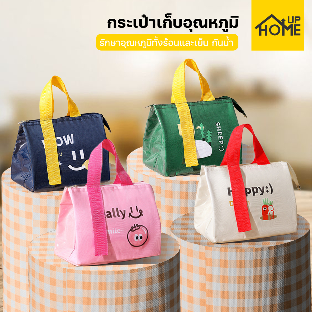 กระเป๋าเก็บอุณหภูมิ กระเป๋าเก็บความเย็น กล่องใส่ข้าวอาหารกลางวัน ปิ่นโต ปิกนิก /HomeUP