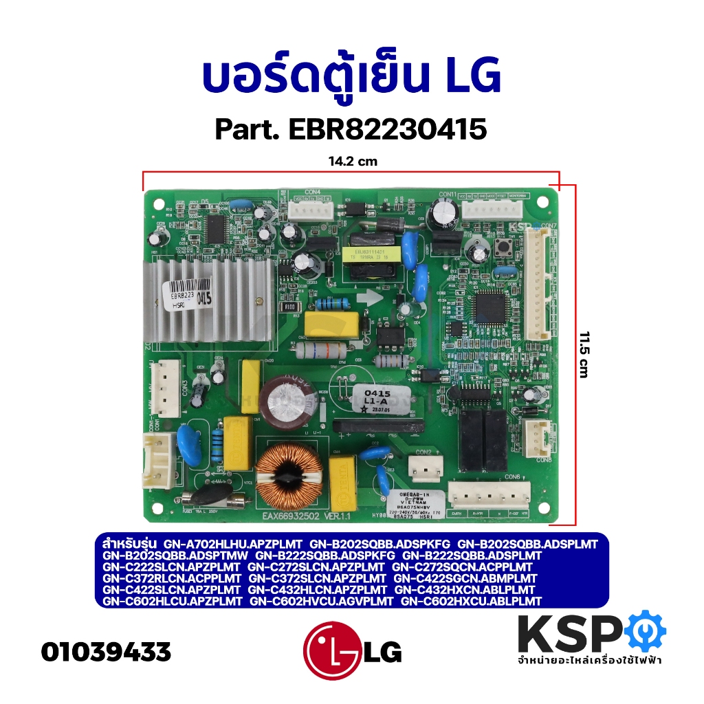 บอร์ดตู้เย็น แผงวงจรตู้เย็น LG แอลจี Part. EBR82230415 รุ่น GN-A702HLHU.APZPLMT ใช้ได้หลายรุ่นตามที่ระบุ (เทียบใช้) อะไห