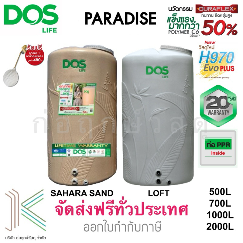 DOS ถังเก็บน้ำบนดิน PARADISE สีใหม่ แถมฟรีลูกลอย