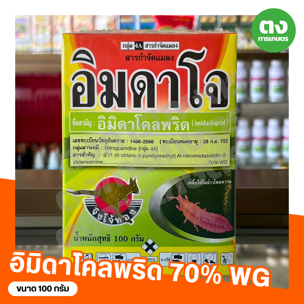 อิมดาโจ จิงโจ้ทอง อิมิดาโคลพริด 70% WG ขนาด 100 กรัม สารกำจัดแมลง