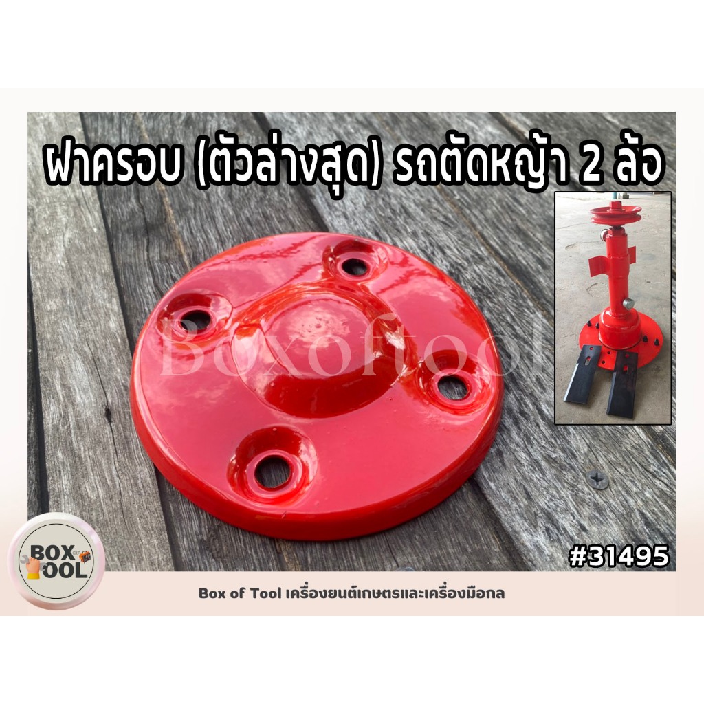 ฝาครอบ (ตัวล่างสุด) สีแดง ฝาครอบ รถตัดหญ้าสนาม 2 ล้อ จานครอบ (ตัวล่าง)