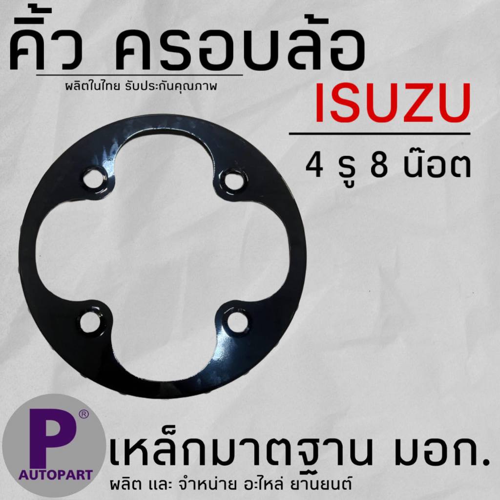 ครอบล้อ แป้นเหยียบขึ้นวงล้อ ครอบล้อ - รูปที่ 3