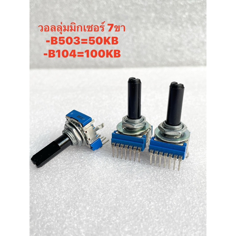 (แพ็ค1ชิ้น) B50K 7ขา B104 100K 50KB 7ขา วอลลุ่มมิกเซอร์ 7ขา เกรดอย่างดี วอลลุ่ม7ขา วอลลุ่มมิกซ์7ขา วอลลุ่ม 7ขา