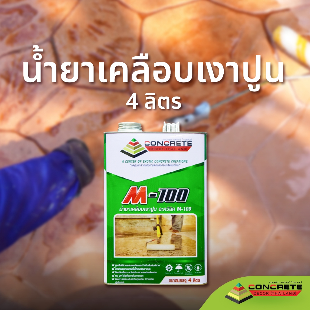 M-100 ขนาด 4 ลิตร อะคริลิคใส น้ำยาเคลือบเงาพื้นปูน ผนังปูน ป้องกัน ตะไคร่ เชื้อรา กันซึม กันฝุ่นปูน