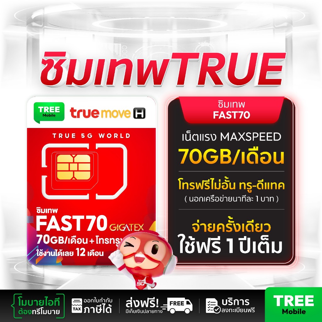 ซิมเทพ Fast70 🟢 เน็ต70GB/เดือน แรงเต็ม Speed /ร้าน TreeMobile / Tree Mobile