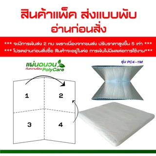 Poly care ฉนวนกันความร้อนแบบแผ่นขนาด 120 ซม. x 100 ซม. 4 มม.สะท้อนความร้อน97% **สั่งได้ 20 แผ่น**