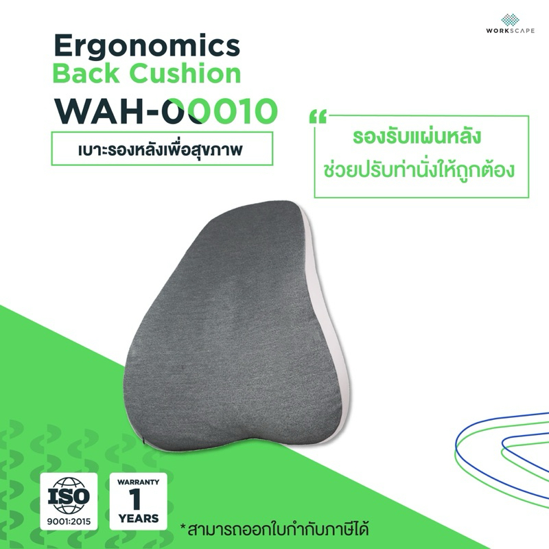 Workscape Ergonomics Back Cushion เบาะรองหลังเพื่อสุขภาพ