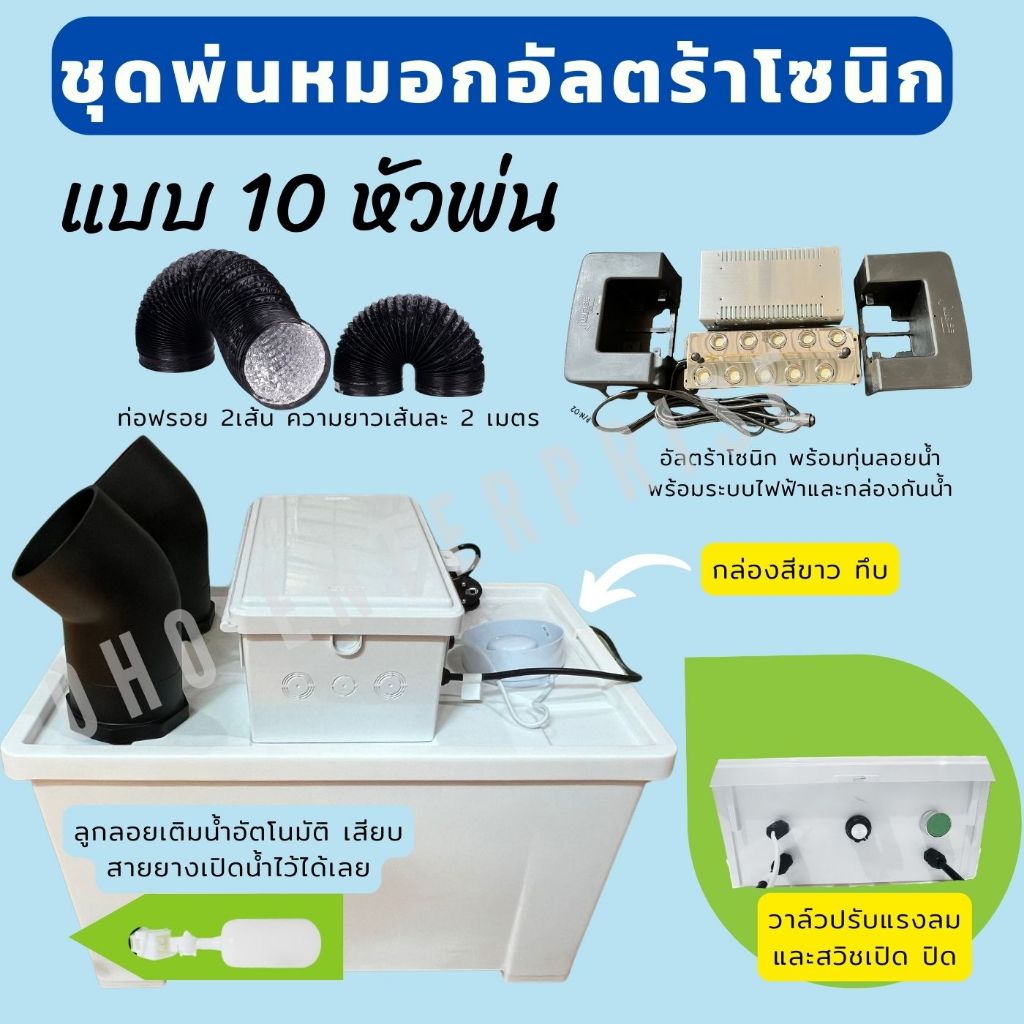 ชุดพ่นหมอก อัลตร้าโซนิค Ultrasonic เพิ่มความชื้น และลดอุณหภูมิ สวน คาเฟ่ ร้านกาแฟ โรงเรือนต้นไม้