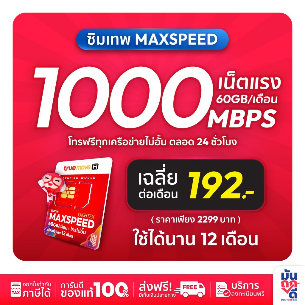 [ซิมเน็ต โทรฟรีทุกค่าย] ซิมเทพทรู Maxspeed ซิมเทพ แมกซ์สปีด Max60 Max speed ความเร็วสูงสุด 60GB ต่อเดือน โทรฟรี True