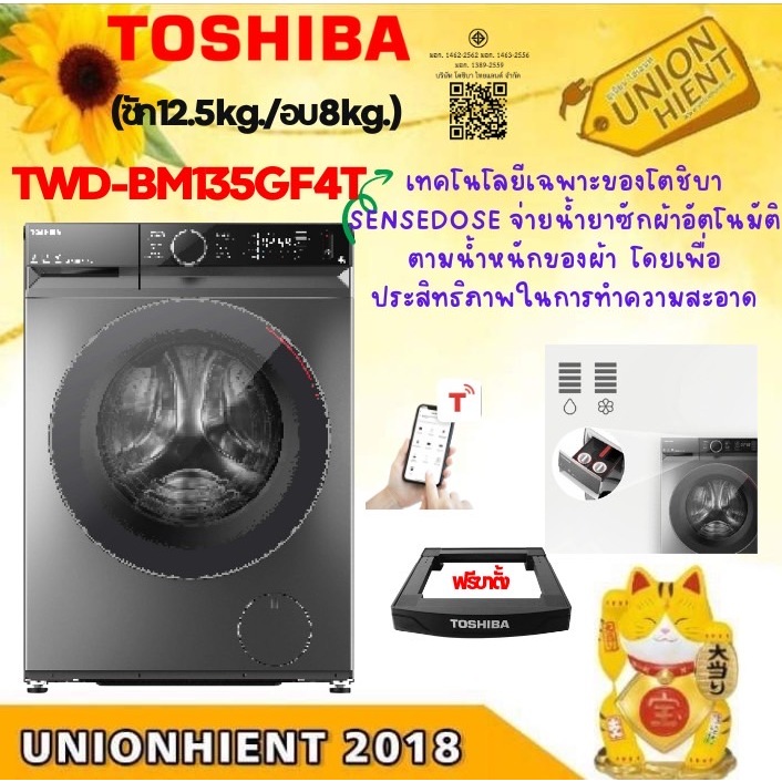 TOSHIBA เครื่องซักอบ รุ่นTWD-T21BU140UWT(MG),TWD-BM135GF4T [TWD-BM135 BM135 bk110]