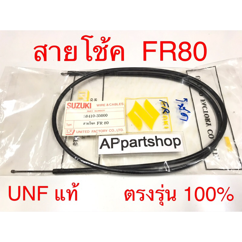 สายโช้ค FR80 , FR80-SS  UNF แท้ เกรดAAA มือหนึ่ง สายโช๊ค Suzuki เอฟอาร์80 เอสเอส