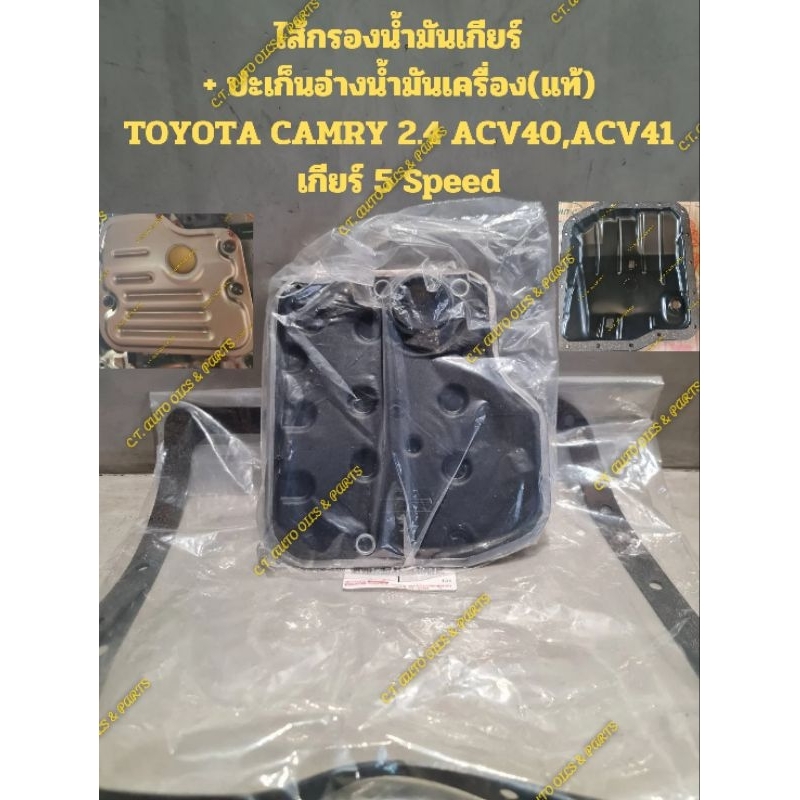 ไส้กรองน้ำมันเกียร์  + ปะเก็นอ่างน้ำมันเกียร์(แท้) TOYOTA CAMRY 2.4 ACV40,ACV41 เกียร์ 5 Speed