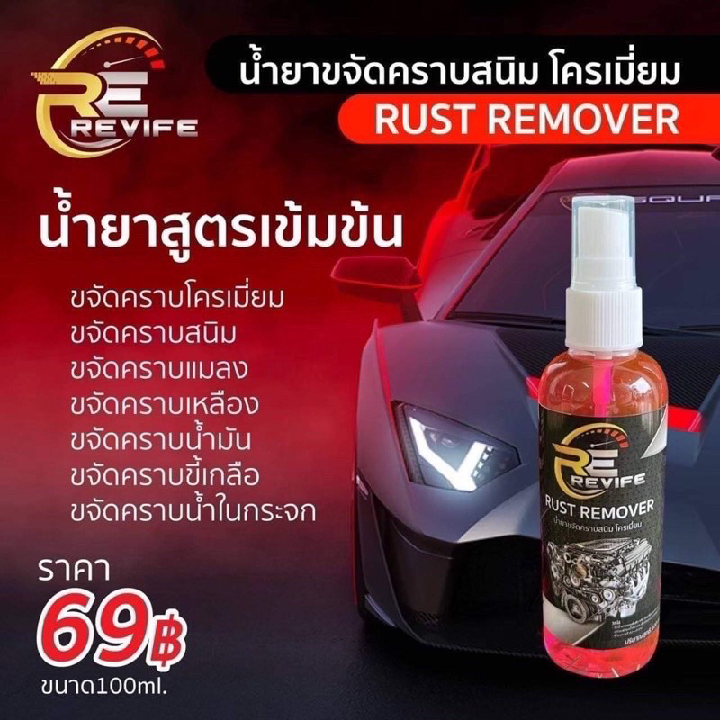 (สูตรเข้มข้น) น้ำยาขจัดคราบสนิม คราบโครเมี่ยม Revife Rust Remover 100 ml (จัดส่งทุกวัน)
