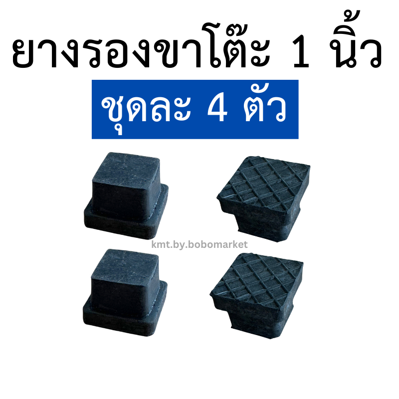 *พร้อมส่งจากไทย* ยางรองขาโต๊ะ ชุดละ 4 ชิ้น ทรงเหลี่ยม สวมในเหล็ก ขนาด 1 นิ้ว
