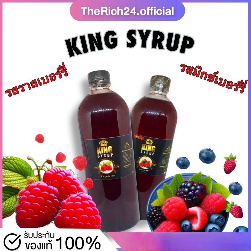 [พร้อมส่ง]  King Syrup ไซรัปหัวเชื้อน้ำหวานเข้มข้น กลิ่นราสเบอร์รี่ มิกซ์เบอร์รี่ หอมหวาน ละมุน กลิ่