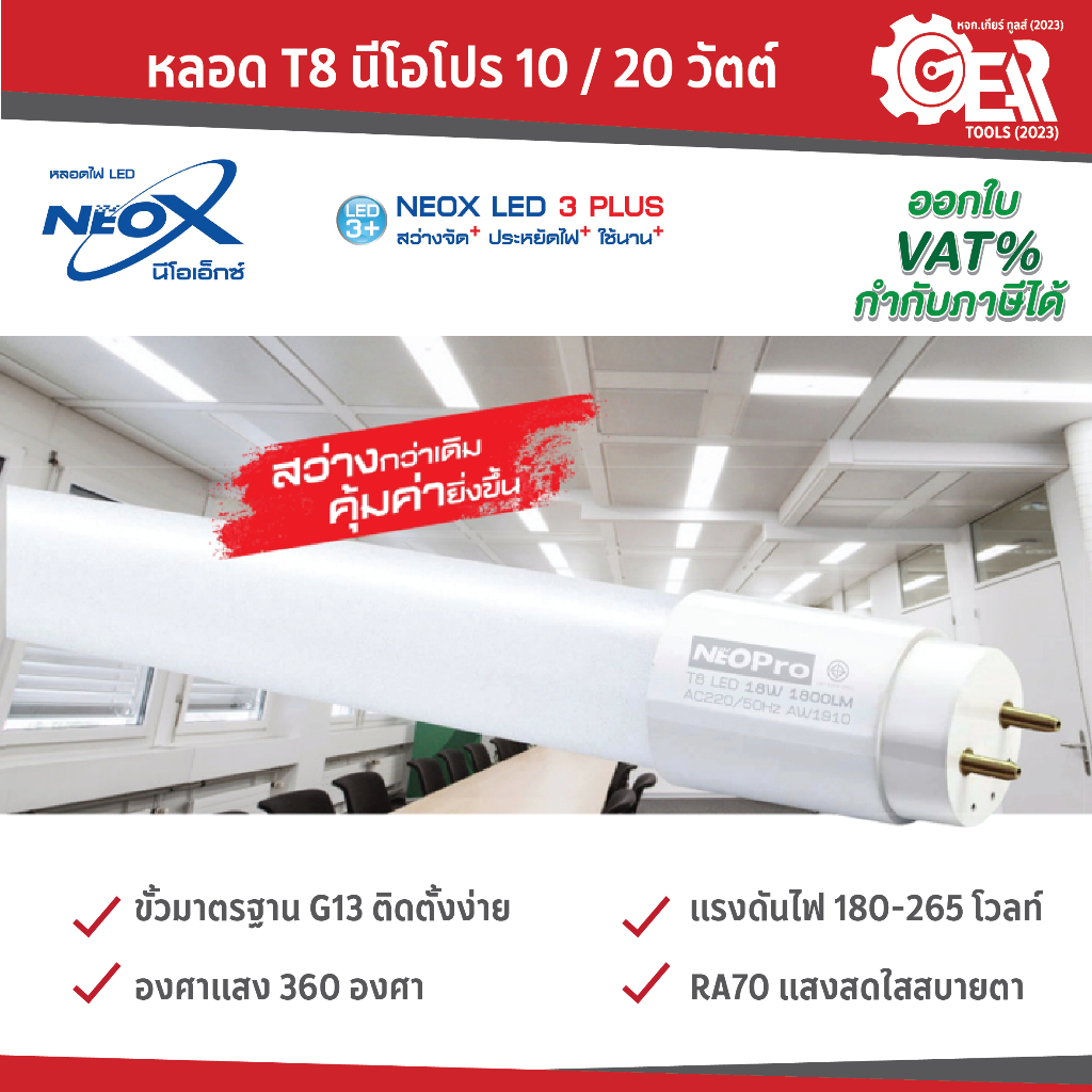 NeoPro หลอด T8 นีโอโปร 10 วัตต์ ยาว 60 cm/ 20 วัตต์ ยาว 120 cm