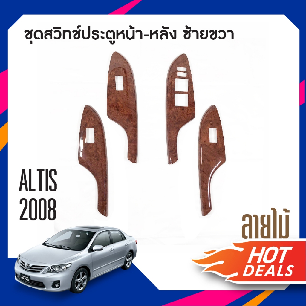 ชุดแต่งภายใน Toyota Altis 2008-2012 สวิทช์ประตูซ้ายขวา หน้าหลัง ลายไม้ (4ชิ้น) ของแต่ง ชุดแต่ง ชุดตก