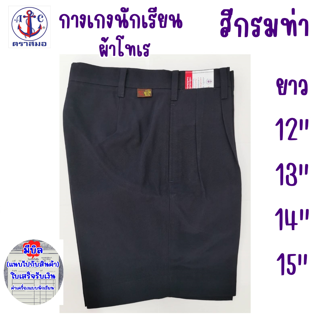 กางเกงนักเรียนชาย สีกรมท่า ยาว 12,13,14,15 ผ้าโทเร ตราสมอ