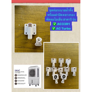 HATARI อะไหล่ **จุกปิดท่อระบายน้ำทิ้ง** พัดลมไอเย็นฮาตาริ AC…