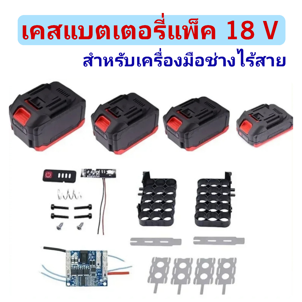 เคสแบตเตอรี่ 18v ขนาด 5/10/15/20 ก้อน แบตเครื่องมือช่าง ชนิดแบต 18650/21700 เครื่องมือไร้สาย Li-Ion 