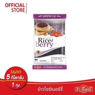 ข้าวแสนดี ข้าวไรซ์เบอร์รี่ 5 กก. จำนวน 1 ถุง ข้าวเพื่อสุขภาพ