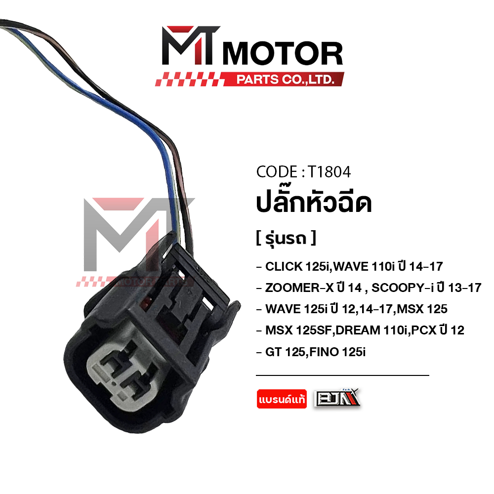 (T1804) ปลั๊กหัวฉีด CLICK125I,WAVE110I,125,ZOOMERX,SCOOPYI,MSX125,125SF,DREAM110,PCX,GT125,FINO125I