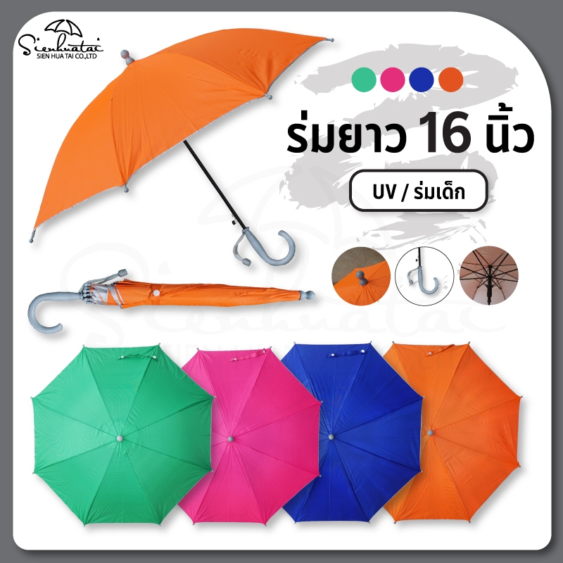 ร่มกันแดด กันฝน 16 นิ้ว ร่มเด็ก มี UV // พกพา // ของแจก ของชำร่วย Umbrella