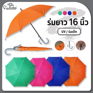 ร่มกันแดด กันฝน 16 นิ้ว ร่มเด็ก มี UV // พกพา // ของแจก ของชำร่วย Umbrella