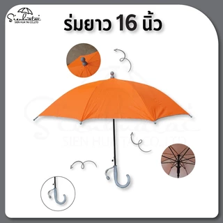 ร่มกันแดด กันฝน 16 นิ้ว ร่มเด็ก มี UV // พกพา // ของแจก ของชำร่วย Umbrella