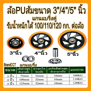 ลูกล้อยูริเทน ล้อรถเข็น ขนาด 2/3/4/5 นิ้ว พร้อมลูกปืน2ตัวและเพลาเหล็ก ลูกล้อ pu ล้อเปล่ายูริเทน