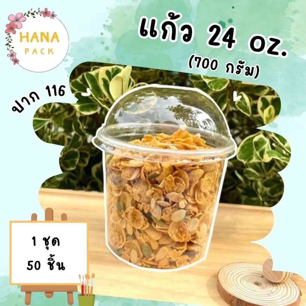 เเก้ว 24 ออนซ์ ปาก 116 พร้อมฝา จำนวน1ชุด 50ชิ้น 700g ถ้วย700กรัม