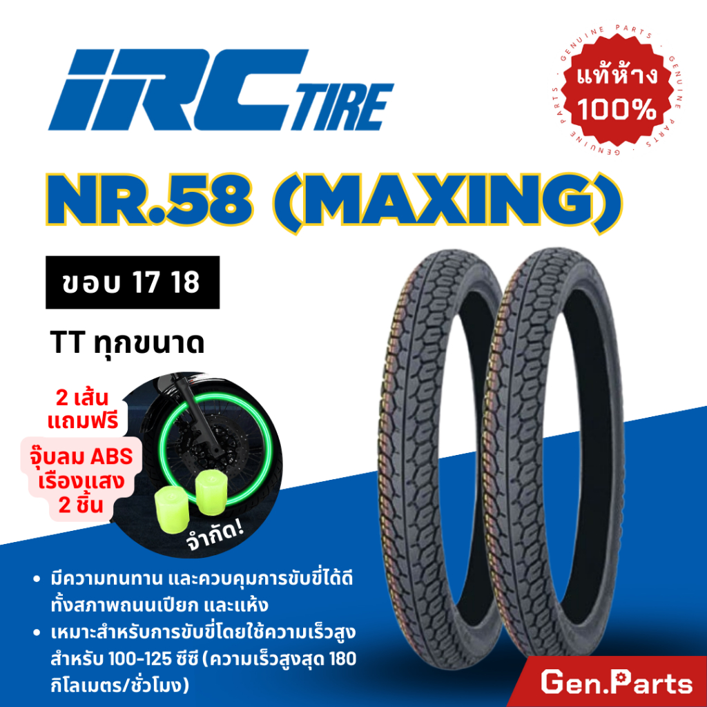 ยางนอก ยางไออาซี NR58 Maxing IRC ขอบ17 18 ไออาซี ยางรถมอเตอไซค์ เวฟ Wave ดรีม Dream ฟิน สปาร์ค ไออาร์ซี NR.58 แม็กซิ่ง