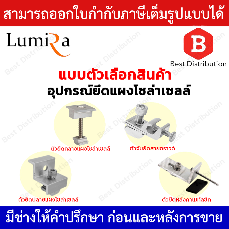 Lumira อุปกรณ์เสริม ติดตั้ง แผงโซล่าเซลล์ รุ่น LSM-02/LSM-03/LSM-024/LSM-06 ระบบโซล่าเซลล์
