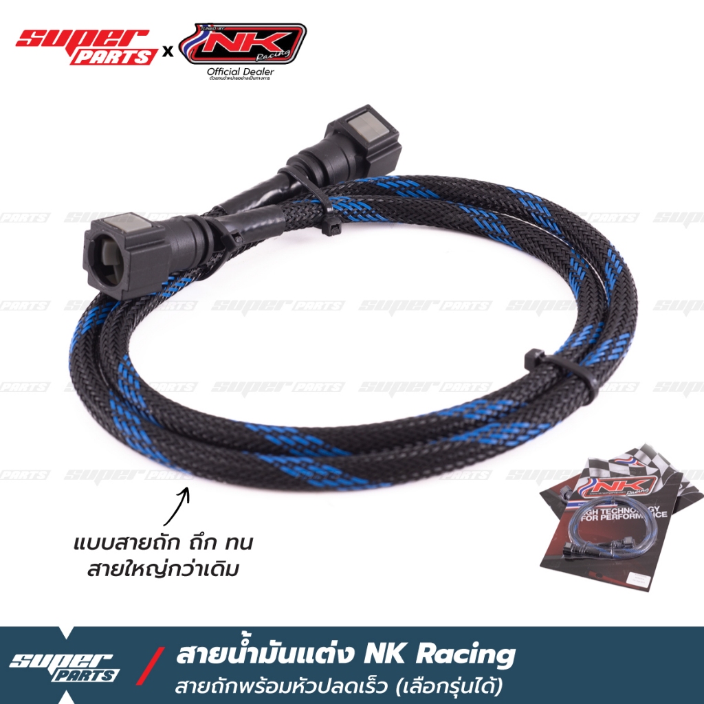 สายน้ำมันแต่ง สายแรงดันน้ำมัน พร้อมหัวปลดเร็ว (แบบสายถัก) NK Racing